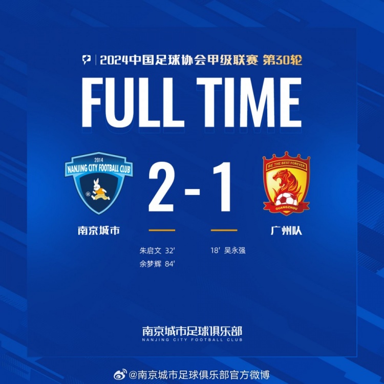 南京城市主場2-1戰(zhàn)勝廣州隊，用一場勝利為本賽季畫上圓滿句號！